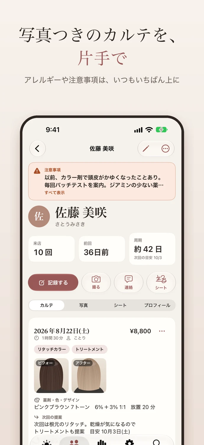 カルテ帖のアプリ画面 1