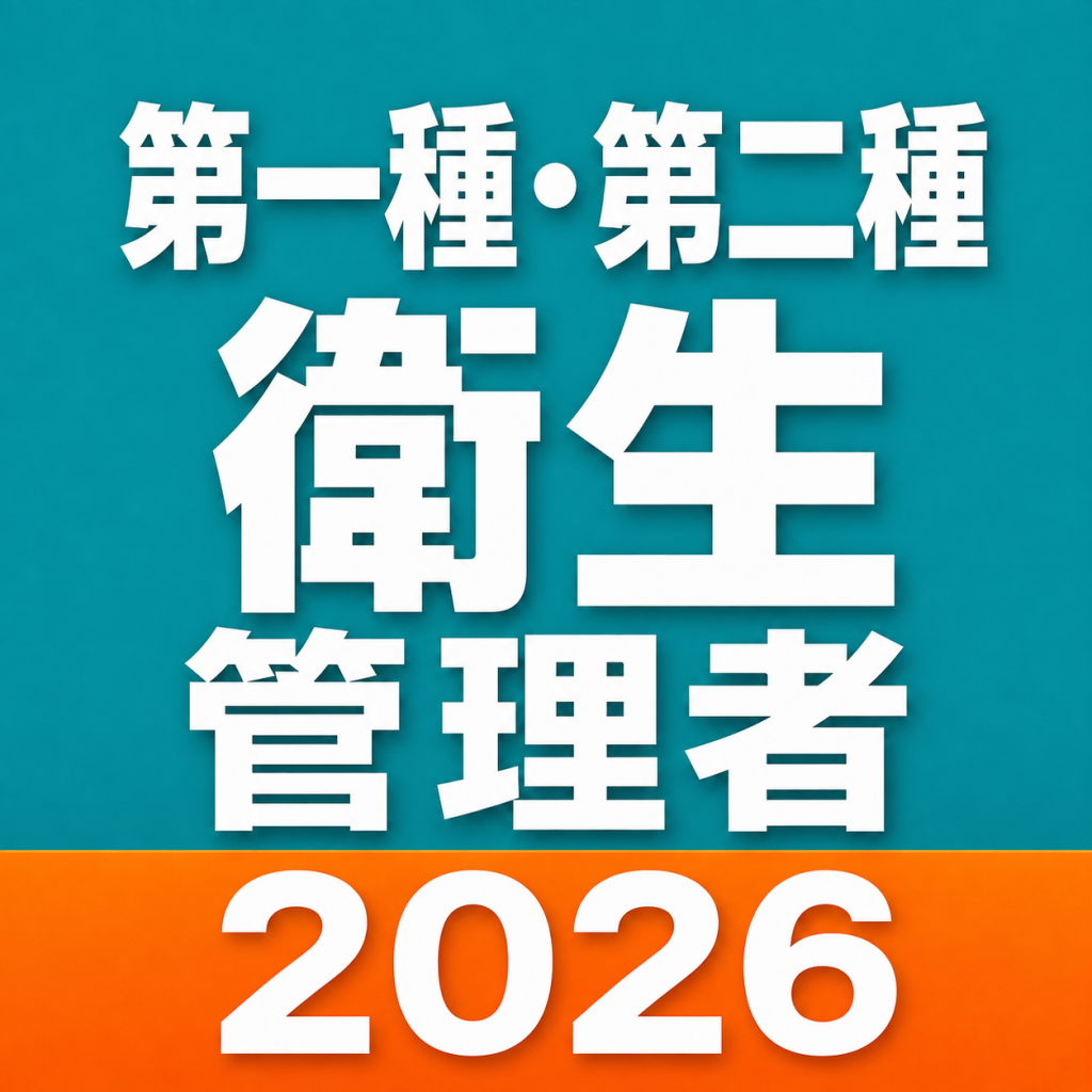 衛生管理者 過去問・模試のアイコン