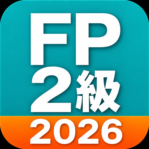 FP2級 過去問のアイコン