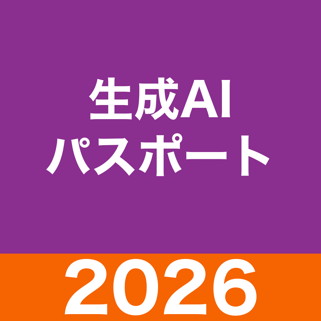生成AIパスポート 問題集・模試のアイコン