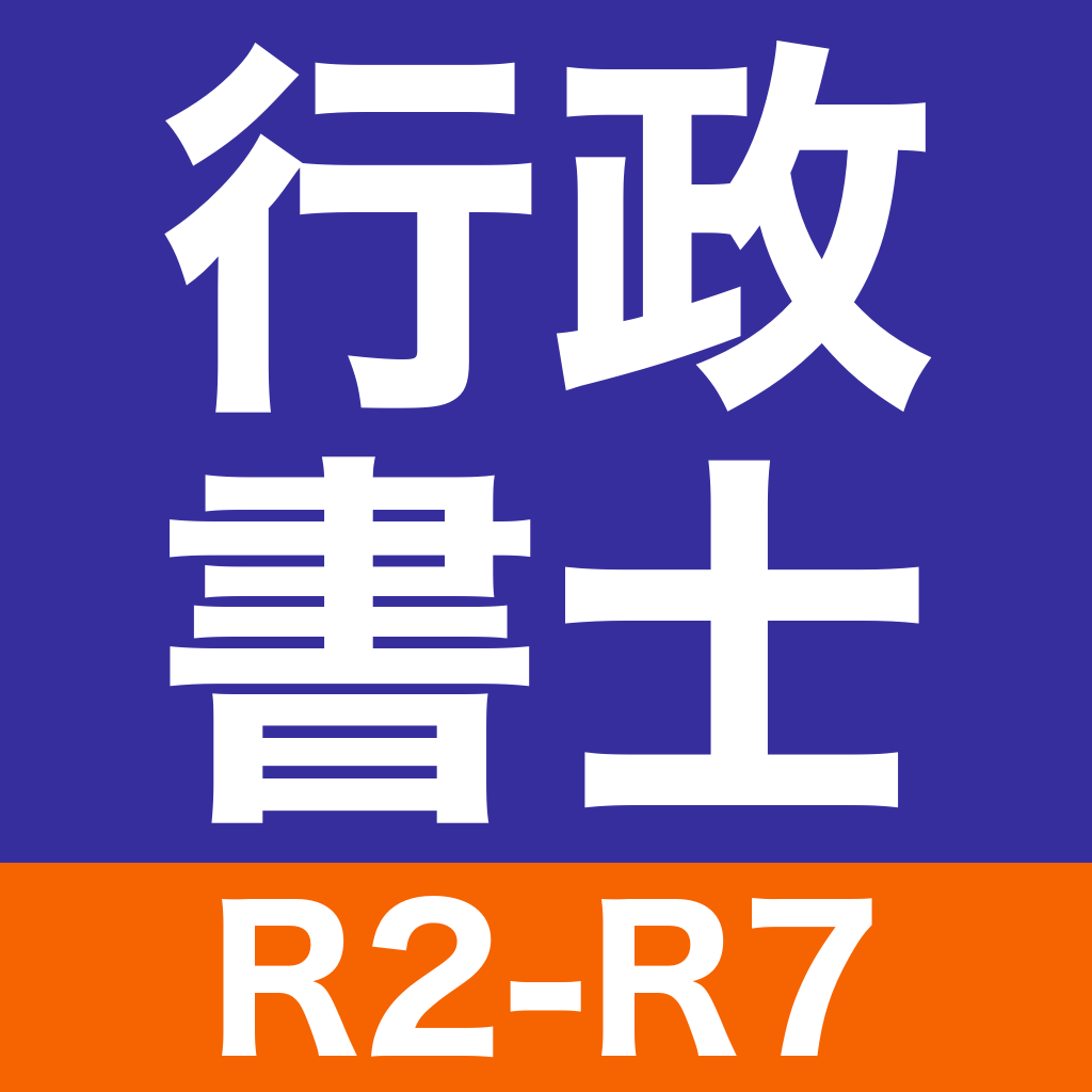 行政書士 過去問のアイコン