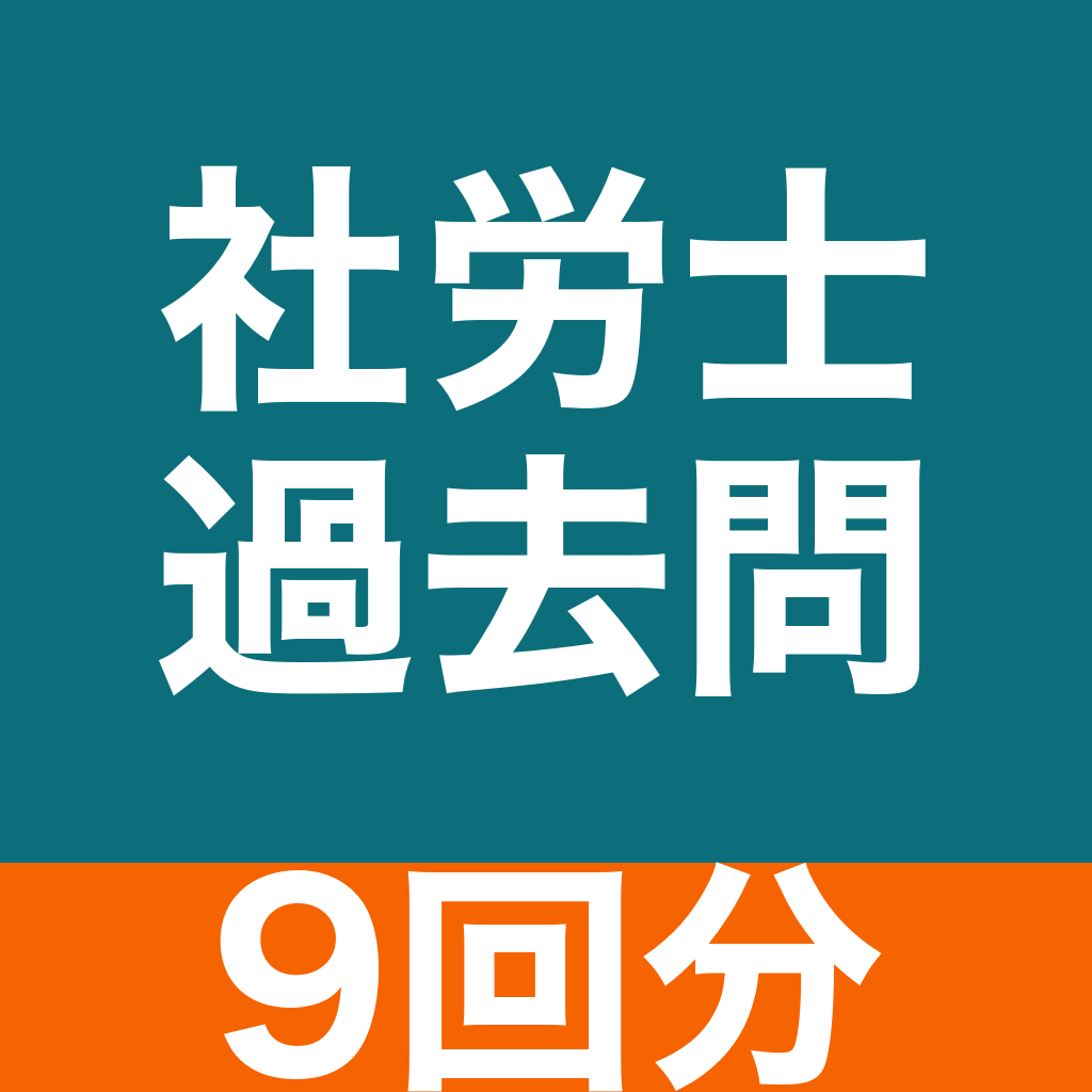 社労士 過去問のアイコン
