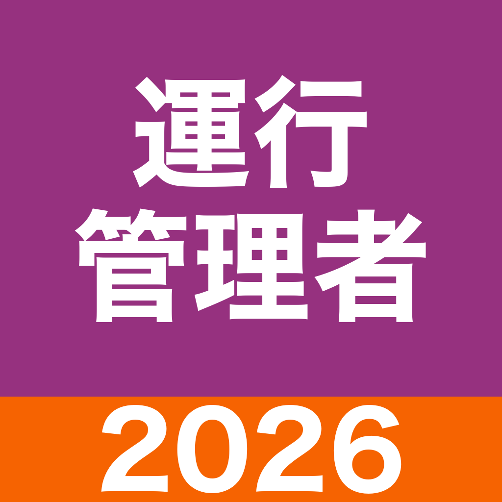 運行管理者 貨物 過去問のアイコン