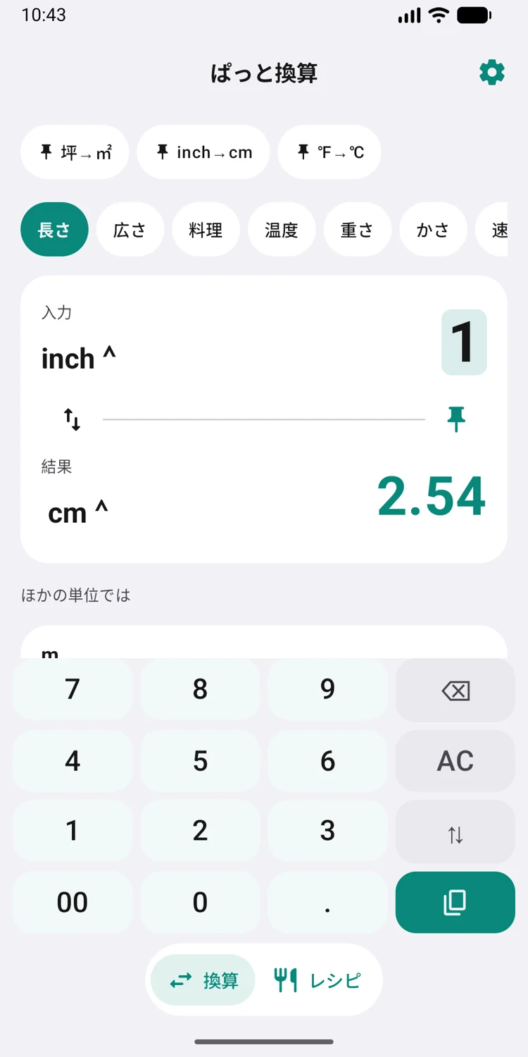 ぱっと換算のAndroid版アプリ画面 1