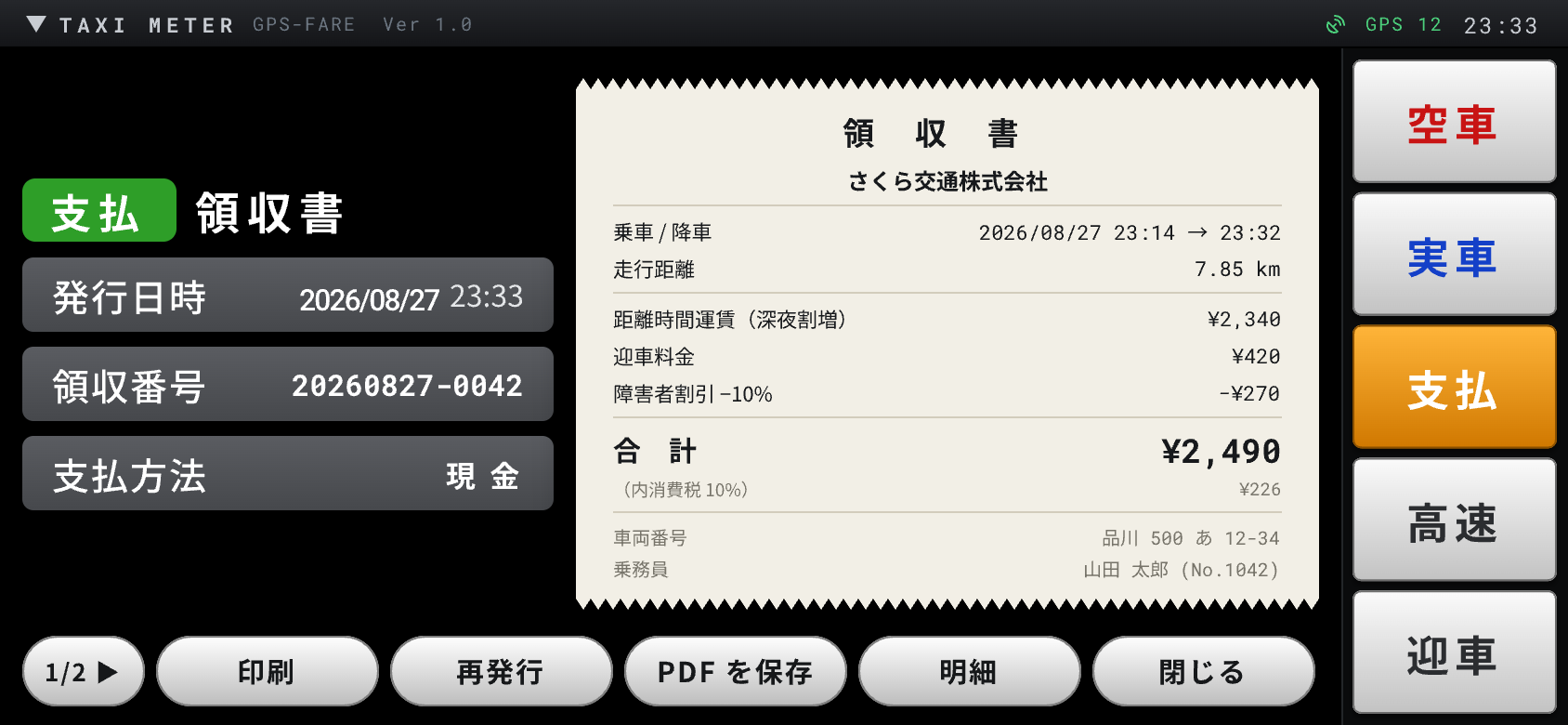 乗務記録から出力する帳票 PDF の画面